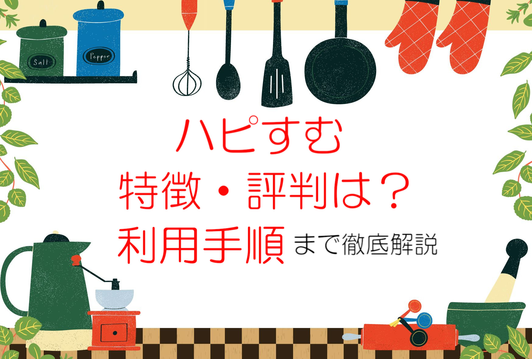 ハピすむの特徴や評判は?メリットや注意点・利用手順までを解説